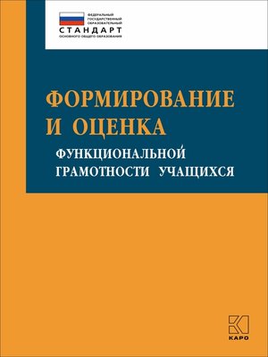 cover image of Формирование и оценка функциональной грамотности учащихся
